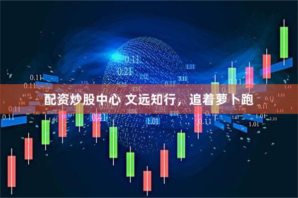 配资炒股中心 文远知行，追着萝卜跑