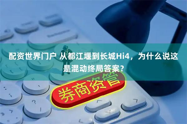 配资世界门户 从都江堰到长城Hi4，为什么说这是混动终局答案？