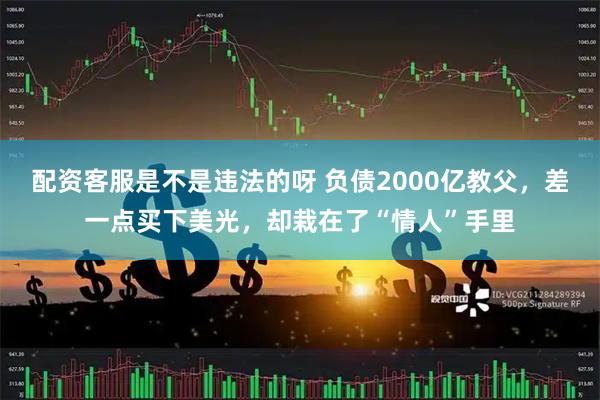 配资客服是不是违法的呀 负债2000亿教父，差一点买下美光，却栽在了“情人”手里